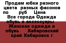 Продам юбки разного цвета, разных фасонов по 1000 руб  › Цена ­ 1 000 - Все города Одежда, обувь и аксессуары » Женская одежда и обувь   . Хабаровский край,Хабаровск г.